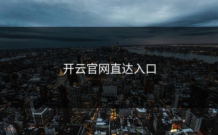 开云官网直达入口
