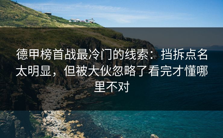 德甲榜首战最冷门的线索：挡拆点名太明显，但被大伙忽略了看完才懂哪里不对